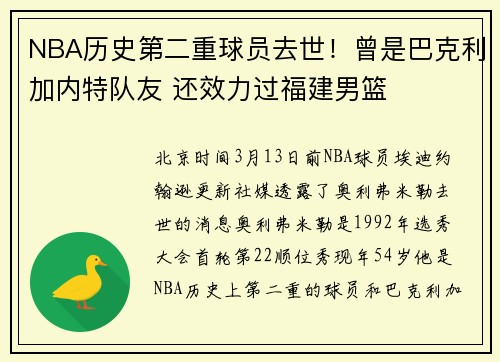 NBA历史第二重球员去世！曾是巴克利加内特队友 还效力过福建男篮