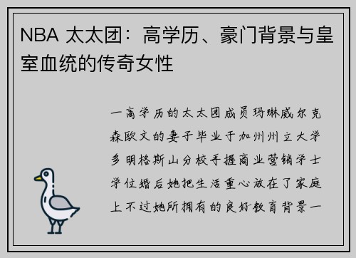 NBA 太太团：高学历、豪门背景与皇室血统的传奇女性