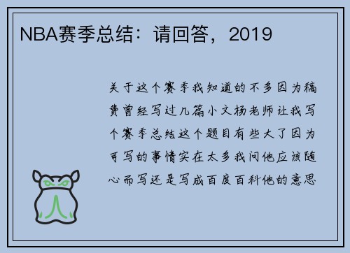 NBA赛季总结：请回答，2019