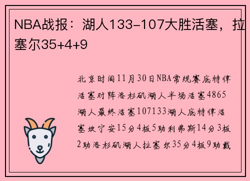 NBA战报：湖人133-107大胜活塞，拉塞尔35+4+9