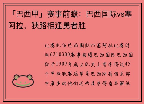 「巴西甲」赛事前瞻：巴西国际vs塞阿拉，狭路相逢勇者胜