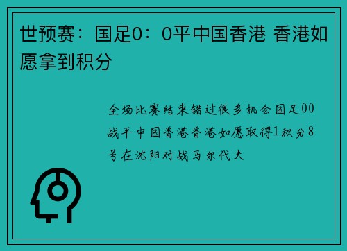 世预赛：国足0：0平中国香港 香港如愿拿到积分