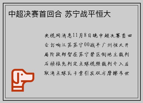 中超决赛首回合 苏宁战平恒大