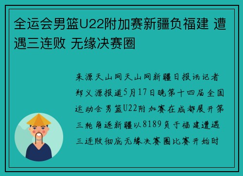 全运会男篮U22附加赛新疆负福建 遭遇三连败 无缘决赛圈