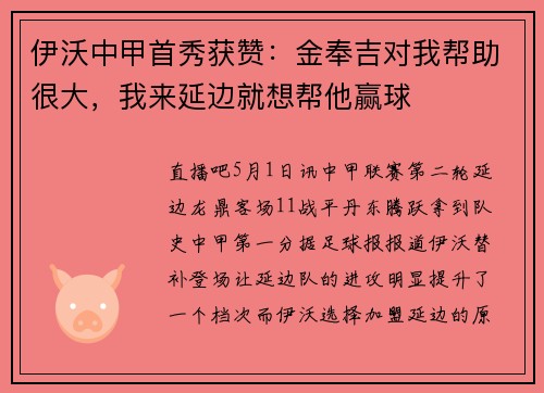 伊沃中甲首秀获赞：金奉吉对我帮助很大，我来延边就想帮他赢球