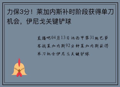 力保3分！莱加内斯补时阶段获得单刀机会，伊尼戈关键铲球