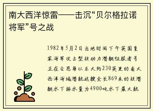 南大西洋惊雷——击沉“贝尔格拉诺将军”号之战
