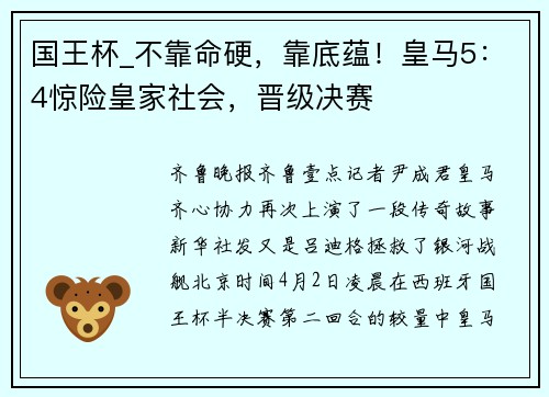 国王杯_不靠命硬，靠底蕴！皇马5：4惊险皇家社会，晋级决赛