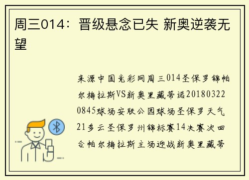 周三014：晋级悬念已失 新奥逆袭无望