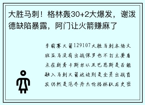 大胜马刺！格林轰30+2大爆发，谢泼德缺陷暴露，阿门让火箭赚麻了