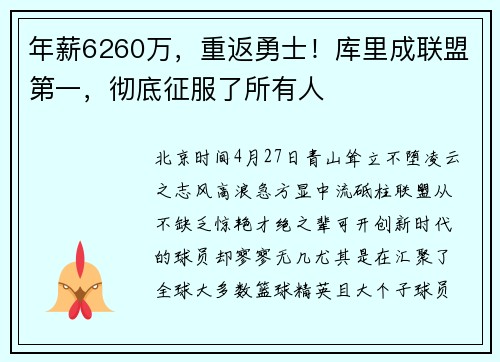 年薪6260万，重返勇士！库里成联盟第一，彻底征服了所有人