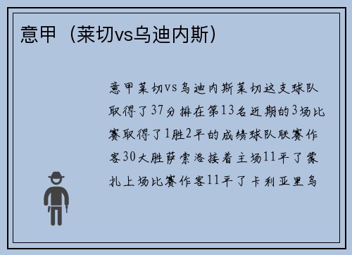 意甲（莱切vs乌迪内斯）