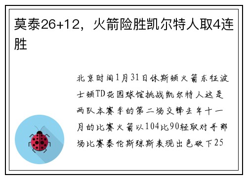 莫泰26+12，火箭险胜凯尔特人取4连胜