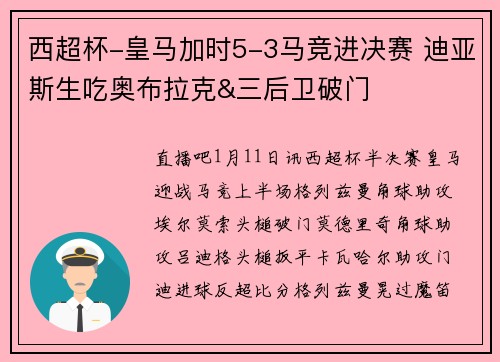 西超杯-皇马加时5-3马竞进决赛 迪亚斯生吃奥布拉克&三后卫破门