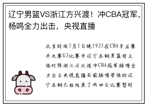 辽宁男篮VS浙江方兴渡！冲CBA冠军，杨鸣全力出击，央视直播