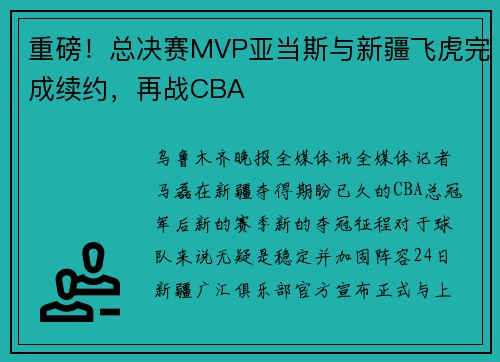 重磅！总决赛MVP亚当斯与新疆飞虎完成续约，再战CBA