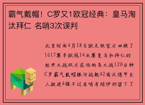霸气戴帽！C罗又1欧冠经典：皇马淘汰拜仁 名哨3次误判