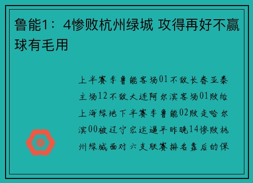 鲁能1：4惨败杭州绿城 攻得再好不赢球有毛用