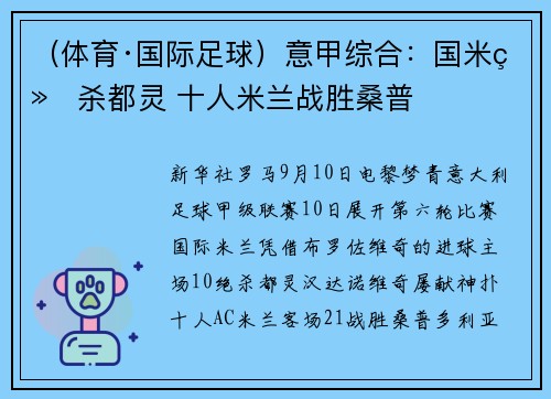 （体育·国际足球）意甲综合：国米绝杀都灵 十人米兰战胜桑普